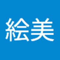 絵美 武内 1